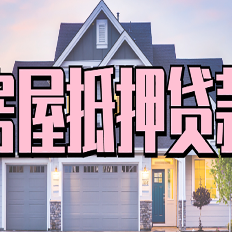 金阳按揭房贷转经营贷怎么办理？