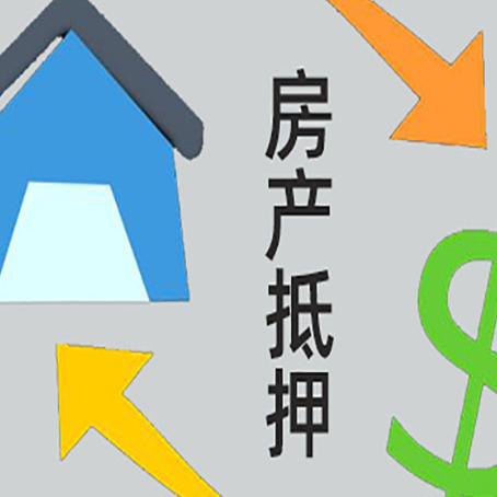 金阳房子贷款抵押流程需要公证吗？